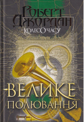 Колесо Часу. Книга 2. Велике полювання