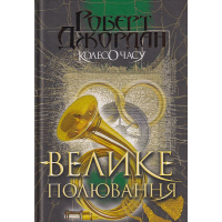 Колесо Часу. Книга 2. Велике полювання