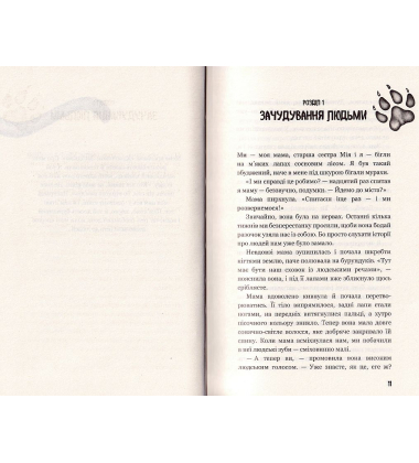 Діти лісу. Книга 1. Перетворення Карґа