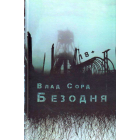 Безодня
