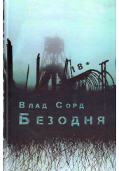 Безодня