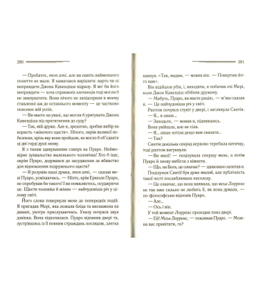 Таємнича пригода в Стайлзі