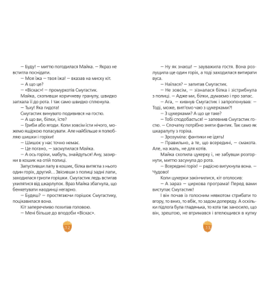 Майка і Смугастик