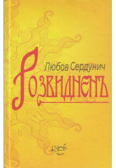 Розвиднень
