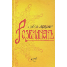 Розвиднень