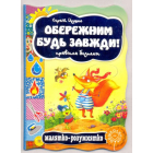 Обережним будь завжди! Правила безпеки