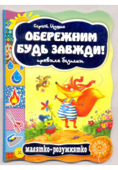 Обережним будь завжди! Правила безпеки