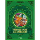 Найкращі казки для найменших