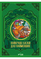 Найкращі казки для найменших