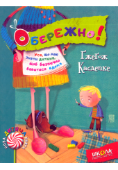 Обережно!