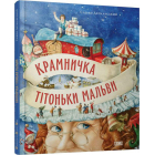 Крамничка тітоньки Мальви