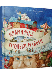 Крамничка тітоньки Мальви