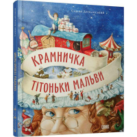 Крамничка тітоньки Мальви