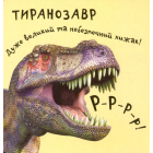 Динозаври. Мої перші книжки