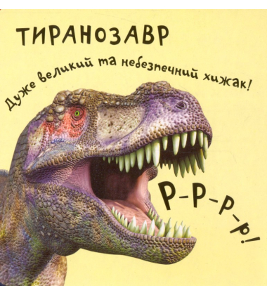 Динозаври. Мої перші книжки