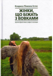 Жінки, що біжать з вовками. Архетип Дикої жінки у міфах та легендах