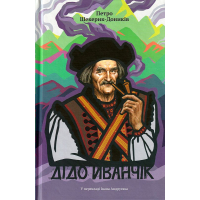 Дідо Иванчік