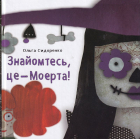 Знайомтесь, це - Моерта!
