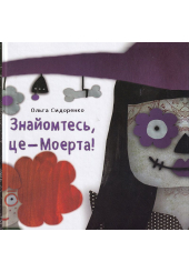 Знайомтесь, це - Моерта!