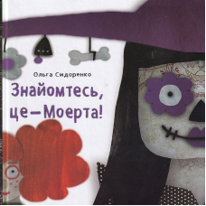 Знайомтесь, це - Моерта!