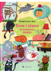 Коти і кішки й маленька мишка
