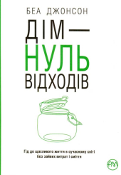 Дім — нуль відходів