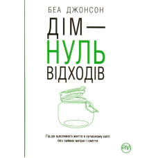 Дім — нуль відходів