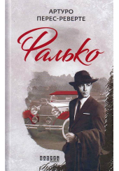 Фалько