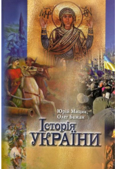 Історія України