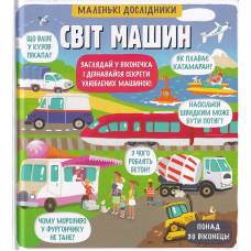 Маленькі дослідники: Світ машин
