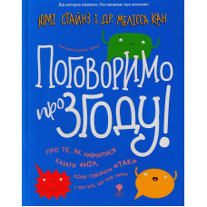 Поговоримо про згоду!