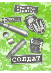Солдат