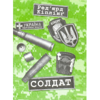 Солдат
