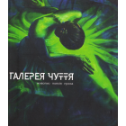 Галерея чуття. Частина ІІ