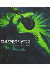 Галерея чуття. Частина ІІ