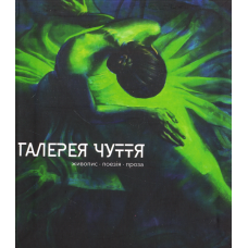Галерея чуття. Частина ІІ