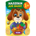 Песик. Наліпки для малят