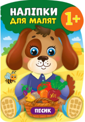 Песик. Наліпки для малят
