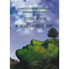 Душа землі - в людському слові. Альманах