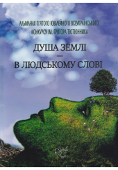Душа землі - в людському слові. Альманах