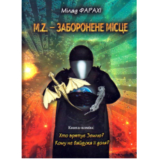 M. Z. - заборонене місце. Книга-комікс