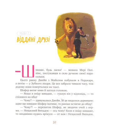 Мері Поппінс у Парку