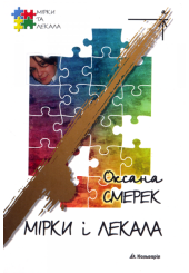 Мірки і лекала