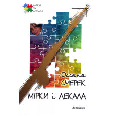 Мірки і лекала