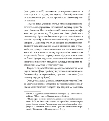 Інтенсив Тараса Шевченка. Герменевтичний об'єм