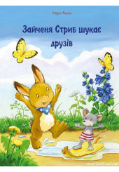 Зайчення Стриб шукає друзів