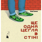 Ще одна цегла в стіні