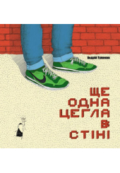 Ще одна цегла в стіні