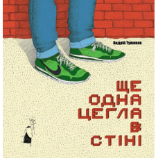 Ще одна цегла в стіні