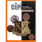 Сірі археологи
